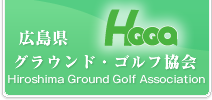 広島県グラウンド・ゴルフ協会
